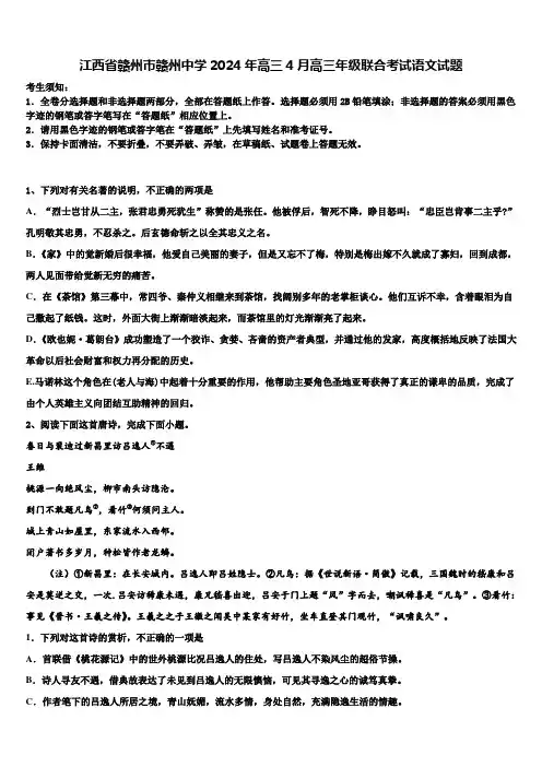 江西省赣州市赣州中学2024年高三4月高三年级联合考试语文试题含解析