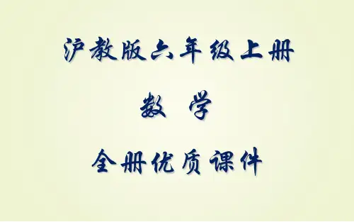 沪教版小学数学六年级(五四制)上册全册课件