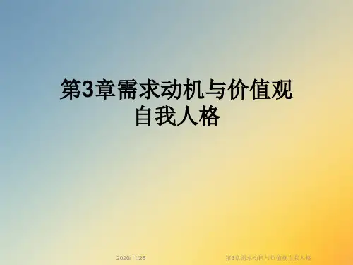 第3章需求动机与价值观自我人格