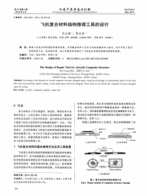 飞机复合材料结构修理工具的设计