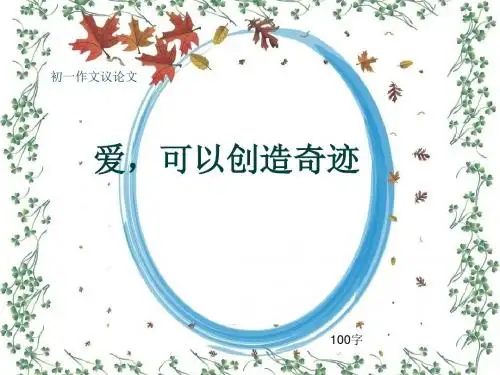 初一作文议论文《爱,可以创造奇迹》100字(共17页PPT)