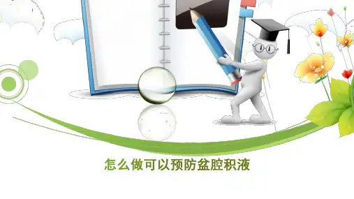 怎么做可以预防盆腔积液