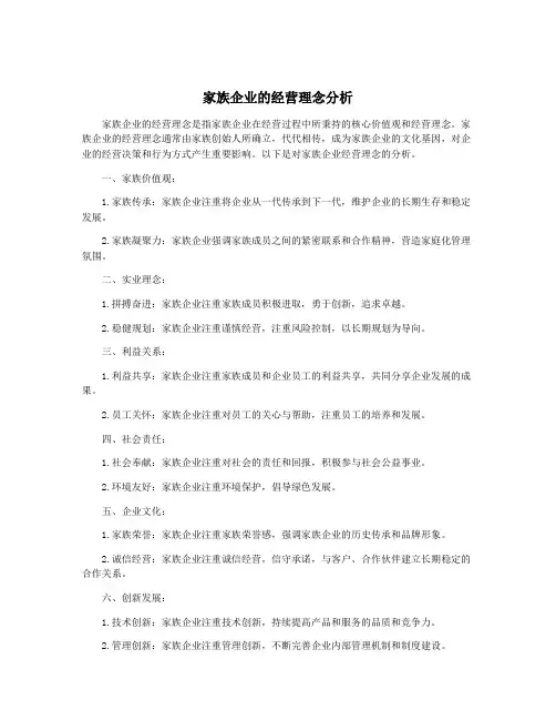 家族企业的经营理念分析