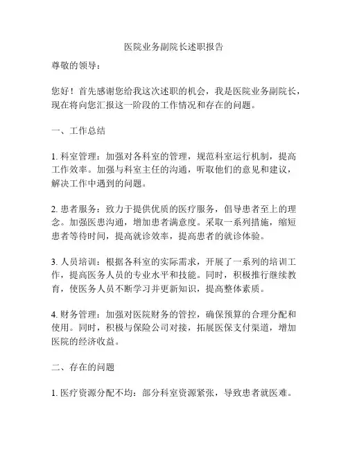 医院业务副院长述职报告