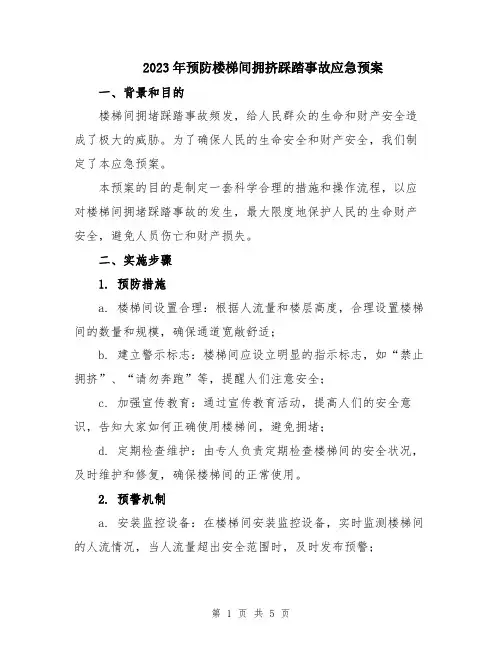 2023年预防楼梯间拥挤踩踏事故应急预案