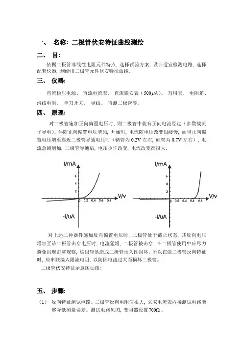 2021年二极管伏安特性曲线的测绘实验报告