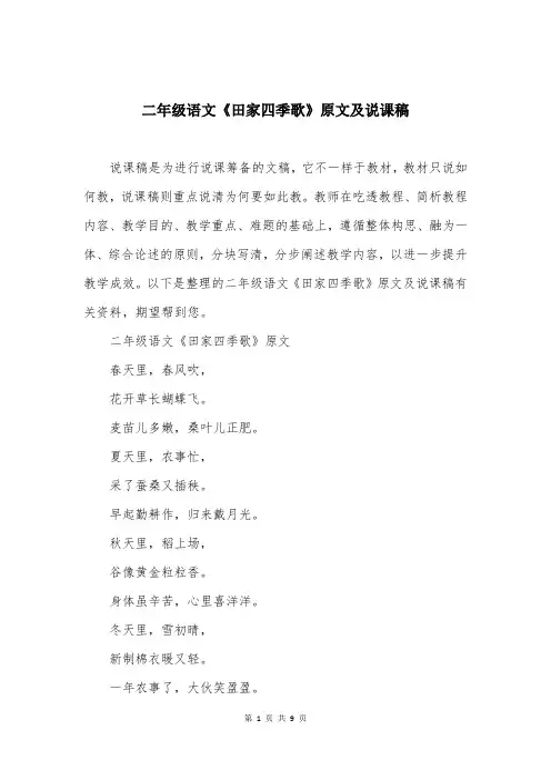 二年级语文《田家四季歌》原文及说课稿