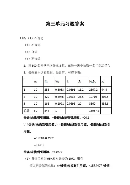 抽样技术第三章参考答案