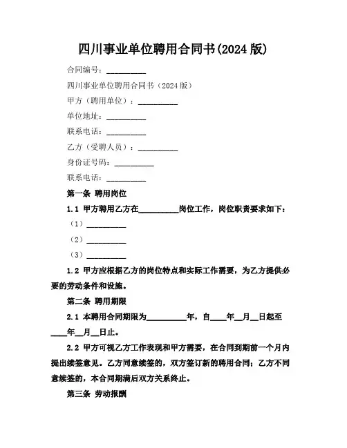 四川事业单位聘用合同书(2024版)