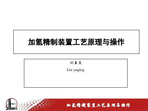加氢工艺原理与操作