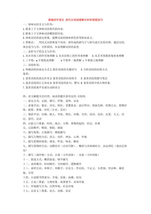 部编初中语文 现代文阅读理解分析的答题技巧