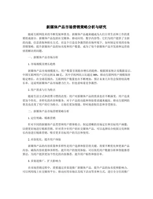 新媒体产品市场营销策略分析与研究