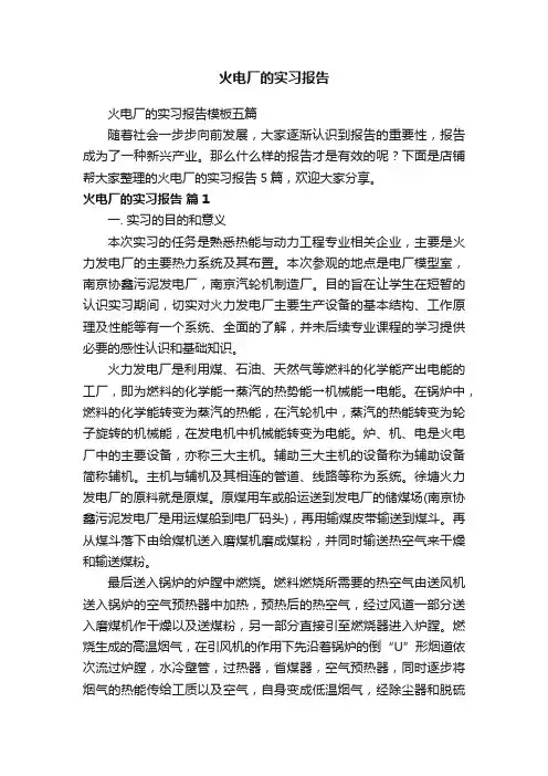 火电厂的实习报告