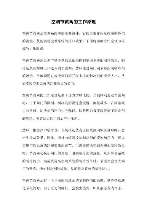 空调节流阀的工作原理