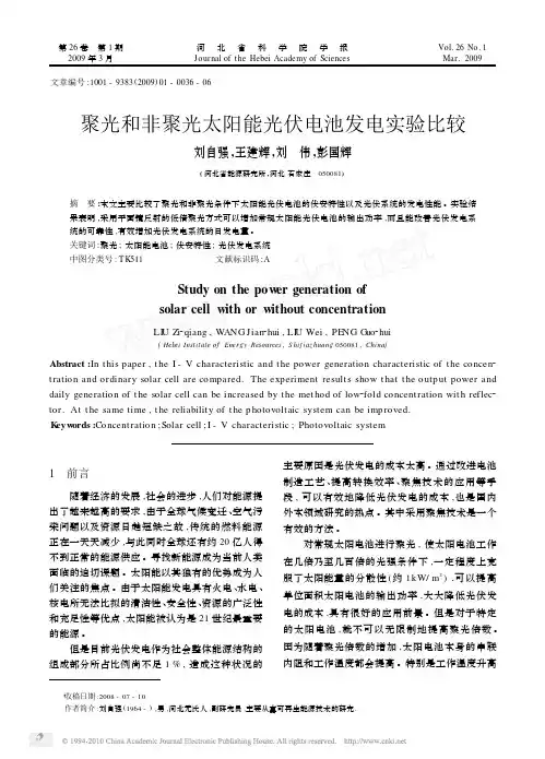 聚光和非聚光太阳能光伏电池发电实验比较