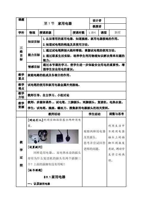 教科版九年级物理下册第九章1. 家用电器课程教学设计
