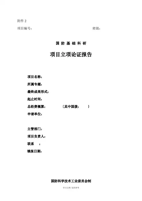 国防基础科研项目立项论证报告