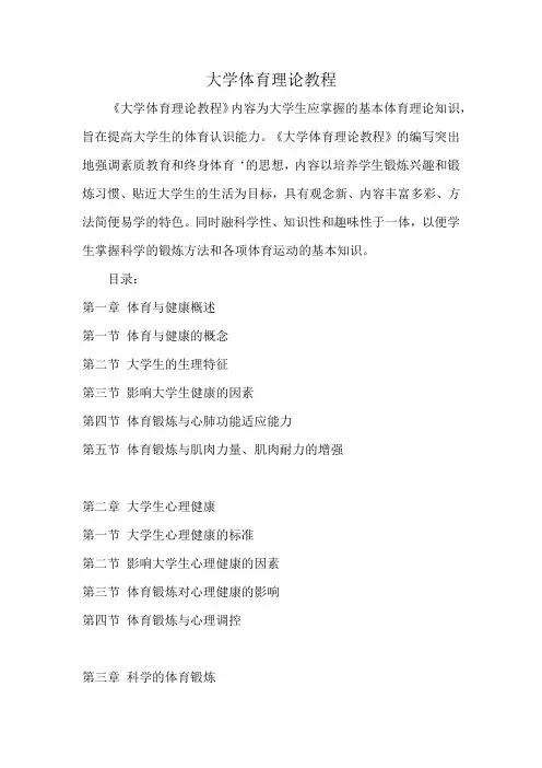 大学体育理论教程