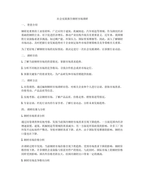 社会实践报告钢材市场调研