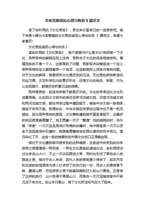 文化苦旅读后心得与收获5篇范文