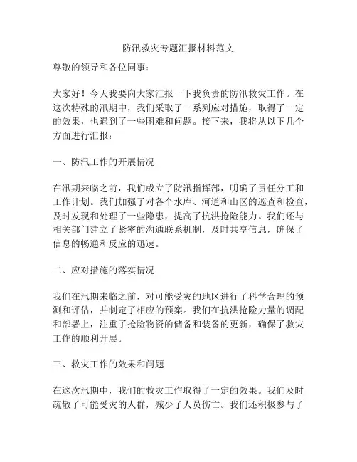 防汛救灾专题汇报材料范文