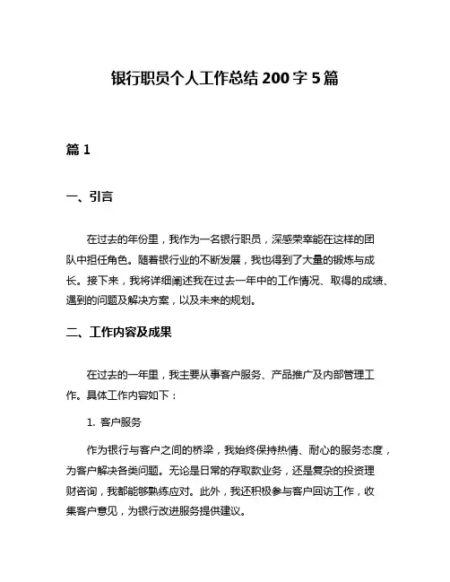 银行职员个人工作总结200字5篇