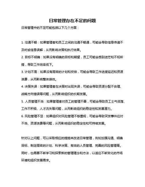 日常管理存在不足的问题