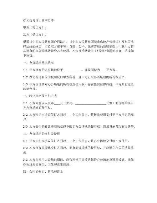 办公场地转让合同范本