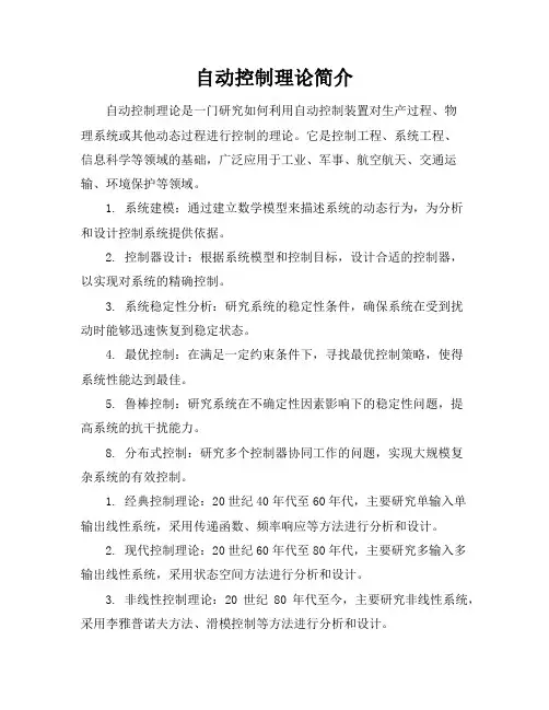 自动控制理论简介
