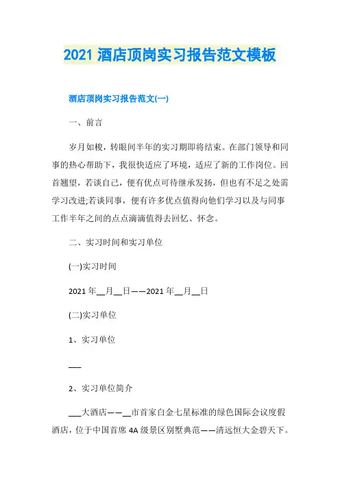 2021酒店顶岗实习报告范文模板
