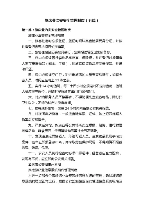 旅店业治安安全管理制度（五篇）