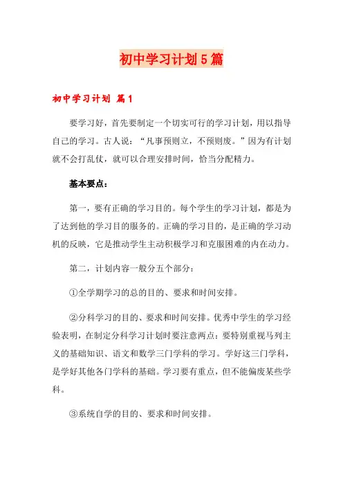 初中学习计划5篇