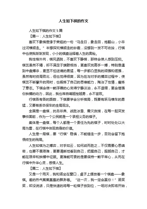 人生如下棋的作文5篇