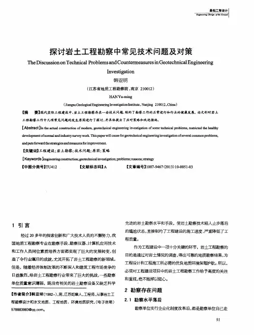 探讨岩土工程勘察中常见技术问题及对策