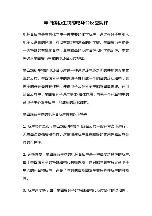 辛四烯衍生物的电环合反应规律