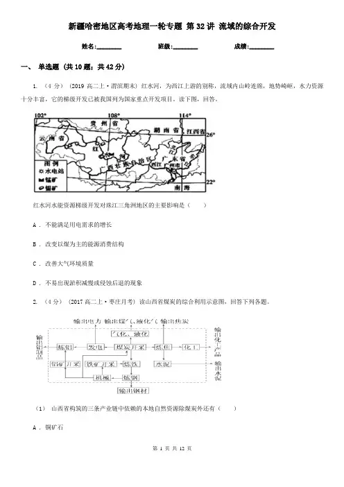 新疆哈密地区高考地理一轮专题 第32讲 流域的综合开发