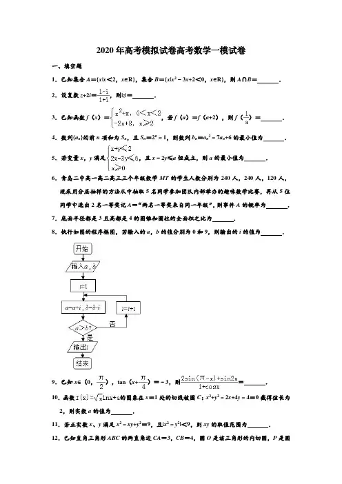 2020年高考模拟试卷江苏省南通市通州区高考数学一模试卷 含解析