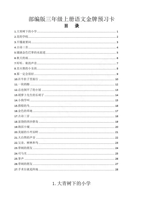 三上册课前预习卡部编版三年级上册语文金牌预习卡