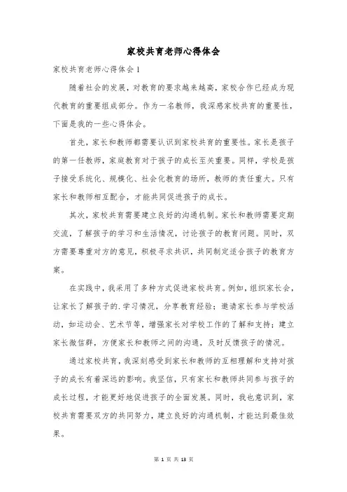 家校共育老师心得体会