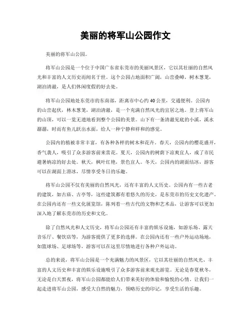 美丽的将军山公园作文