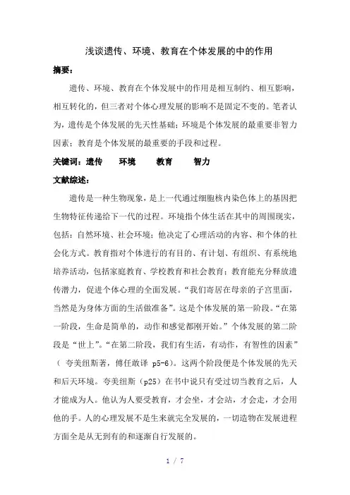 浅谈遗传、环境、教育在个体发展的中的作用