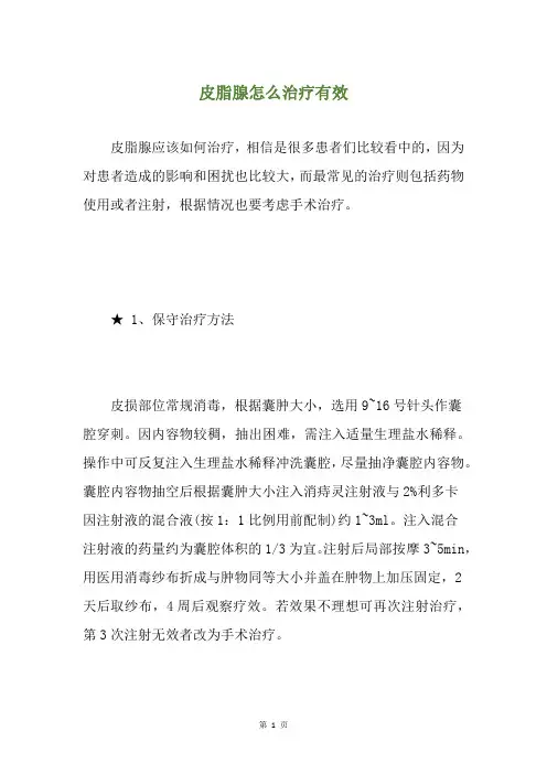皮脂腺怎么治疗有效