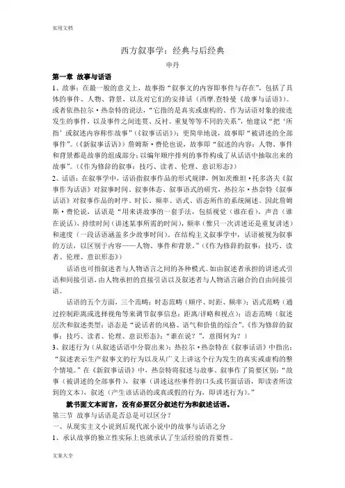 西方叙事学：经典与后经典_申丹