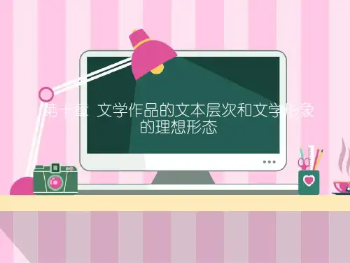 文学理论   第十章  文学作品的文本层次和文学形象的理想形态