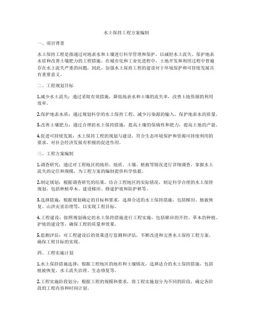 水土保持工程方案编制