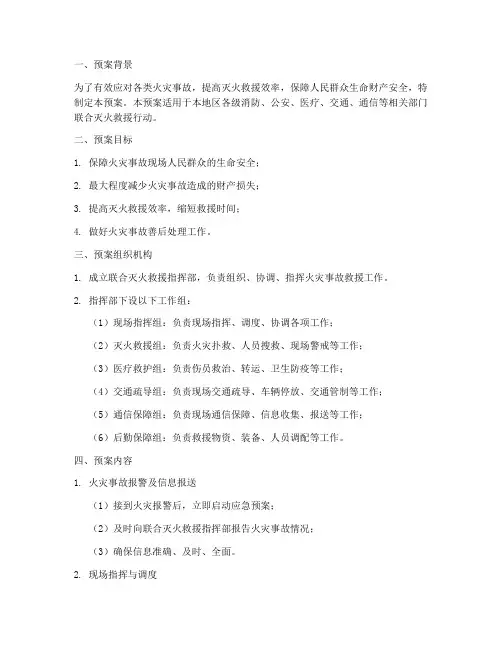 联合灭火救援预案方案模板
