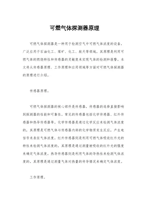 可燃气体探测器原理