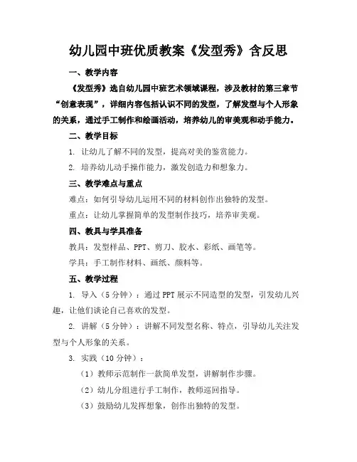 幼儿园中班优质教案《发型秀》含反思2