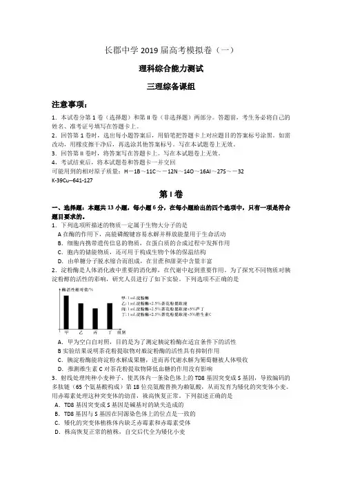 湖南省长郡中学2019届高三下学期第一次模拟考试理科综合生物试题word含答案