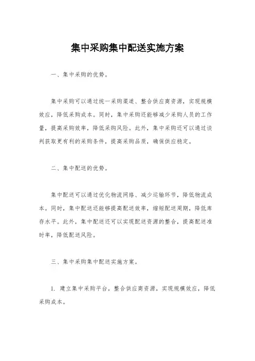 集中采购集中配送实施方案